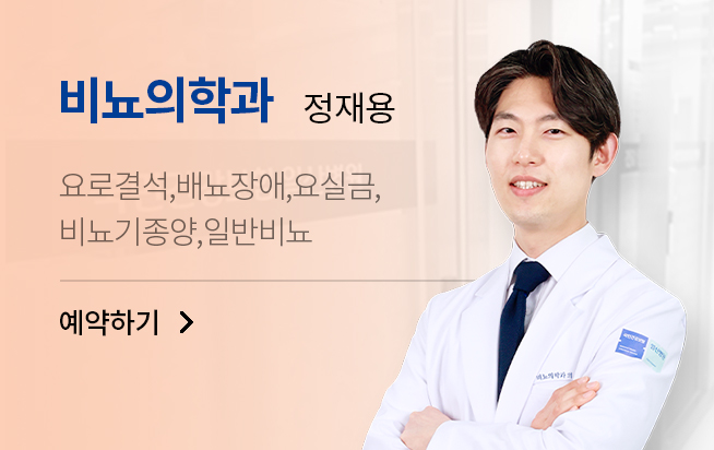 비뇨의학과 정재용
